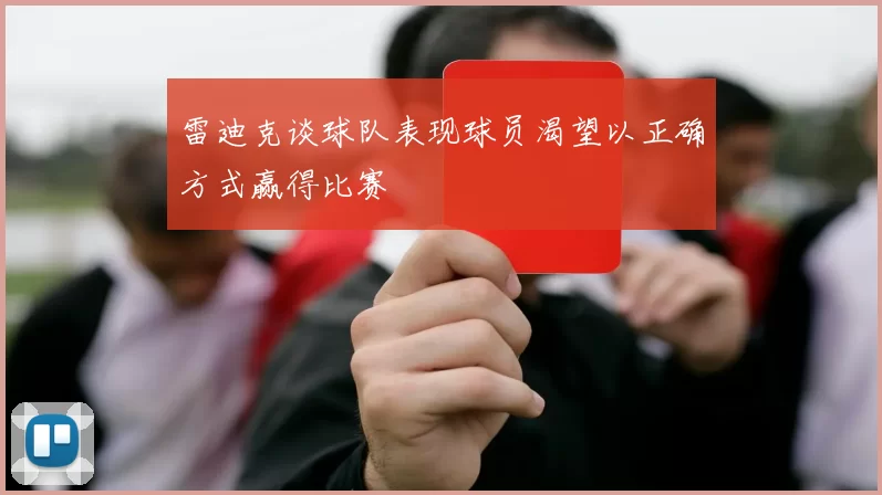 雷迪克谈球队表现球员渴望以正确方式赢得比赛