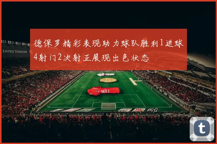 德保罗精彩表现助力球队胜利1进球4射门2次射正展现出色状态