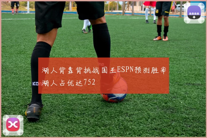 湖人背靠背挑战国王ESPN预测胜率湖人占优达752