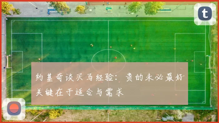 约基奇谈买马经验：贵的未必最好关键在于适合与需求