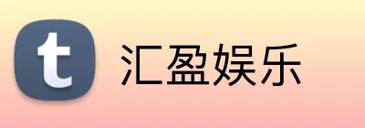 汇盈娱乐 Logo